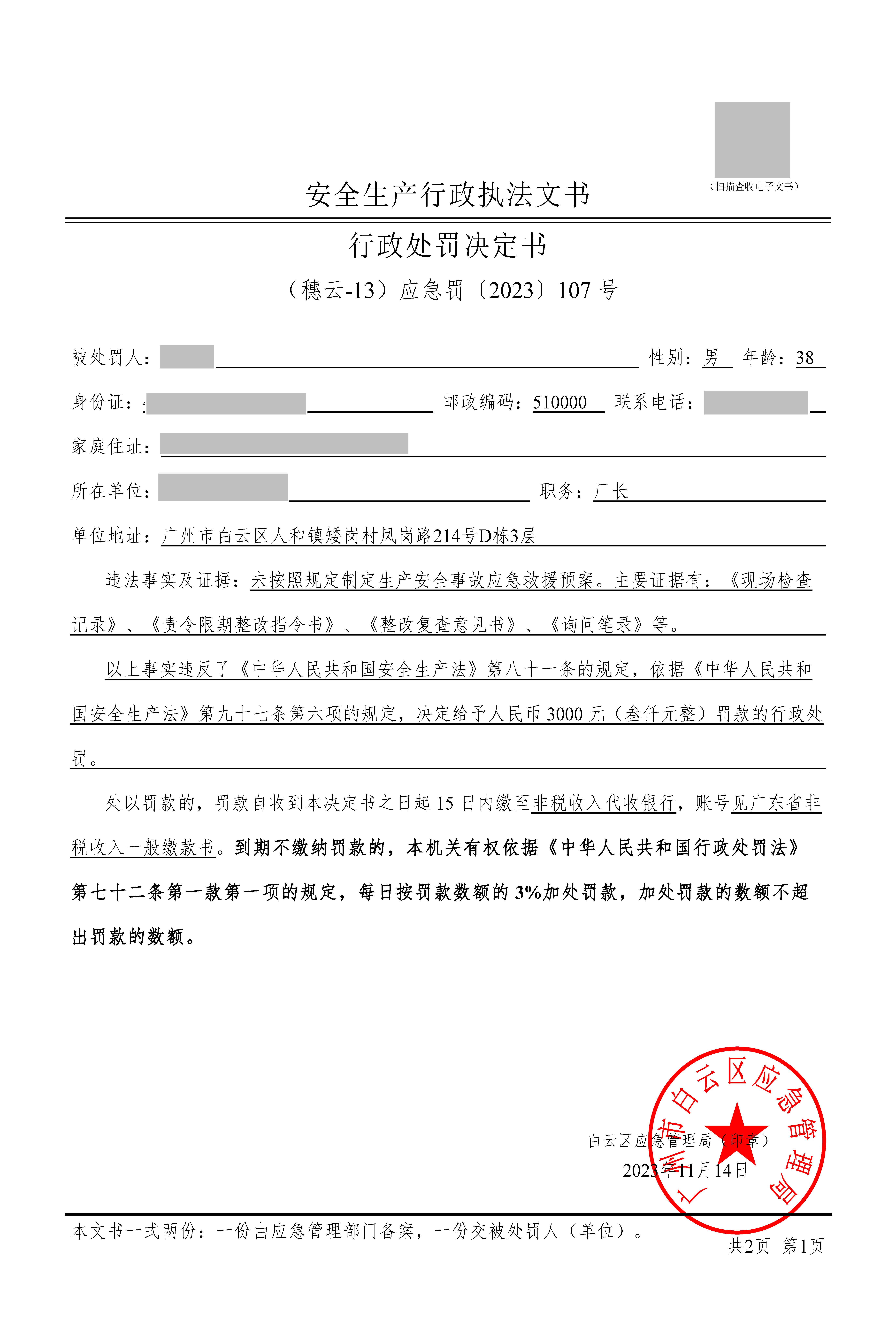 （穗云-13）应急罚〔2023〕107 号_页面_1.jpg