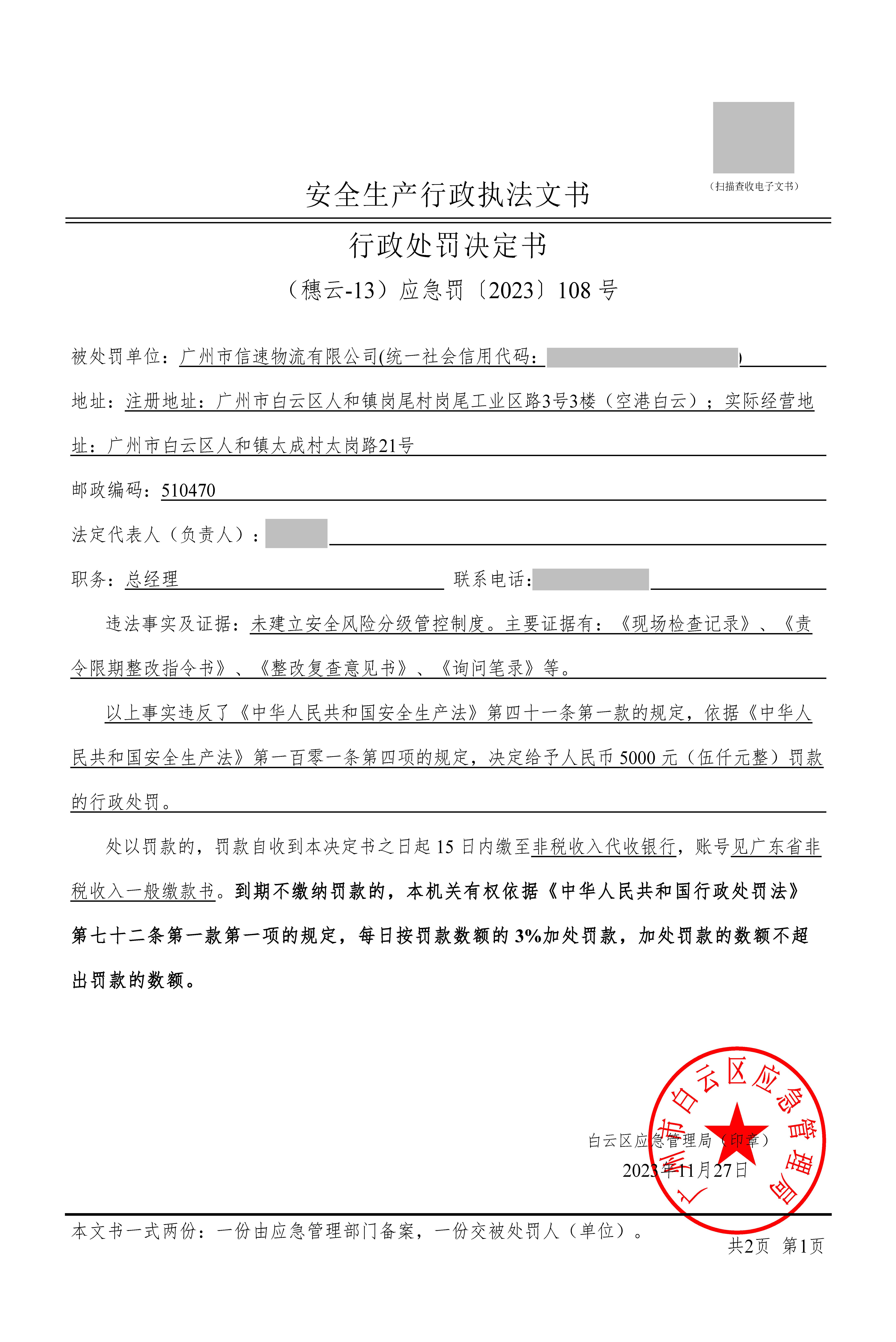（穗云-13）应急罚〔2023〕108 号_页面_1.jpg