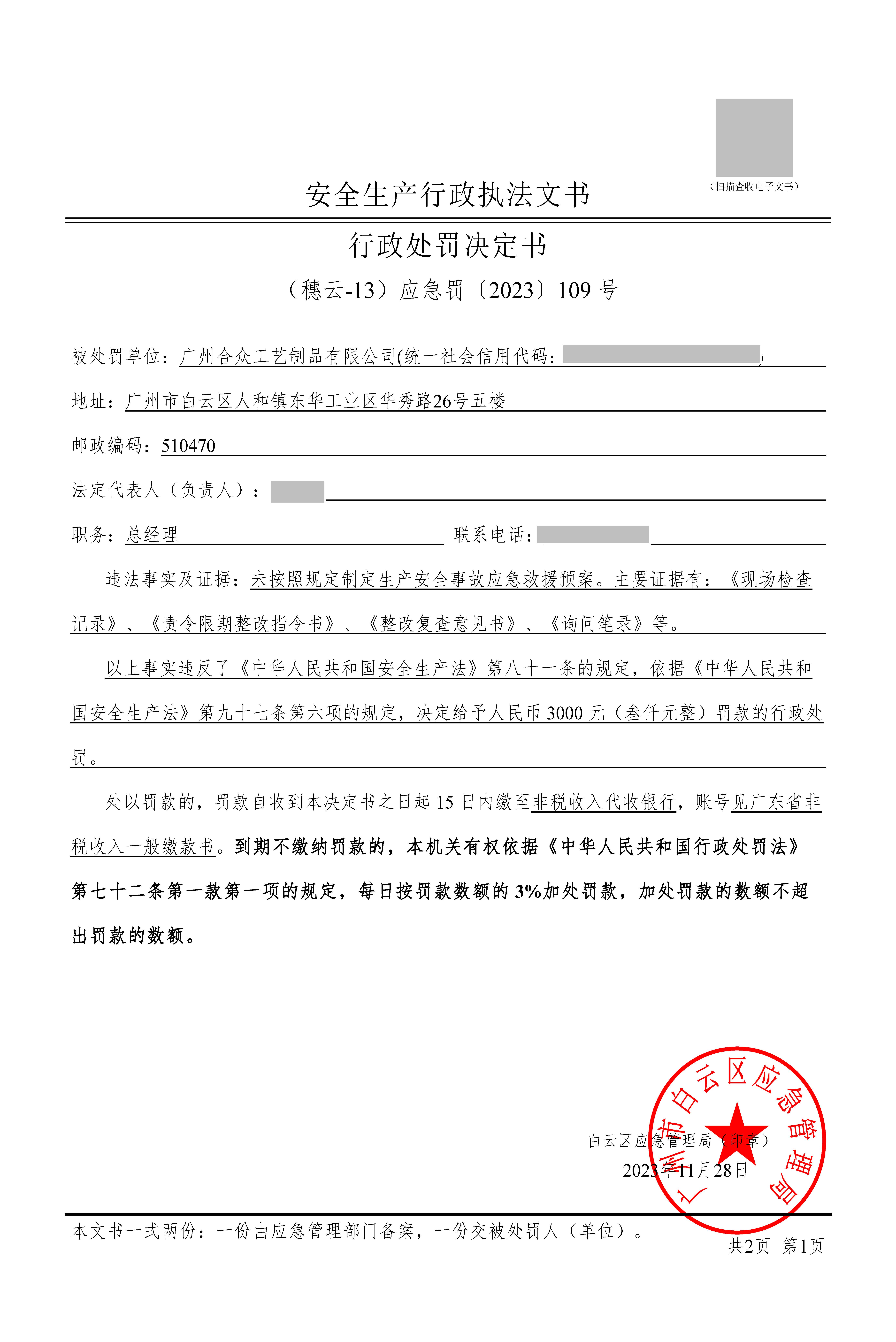 （穗云-13）应急罚〔2023〕109 号_页面_1.jpg