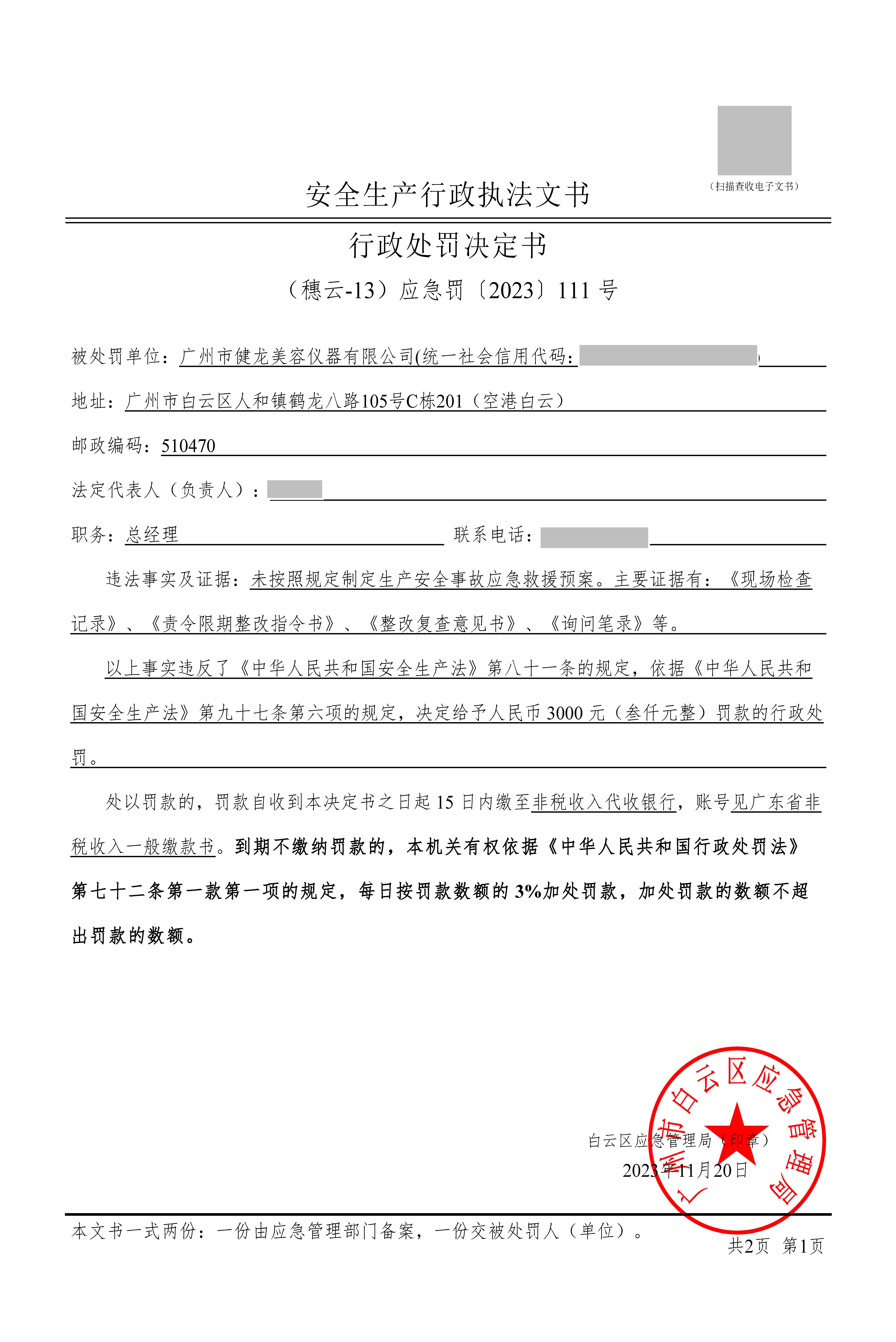 （穗云-13）应急罚〔2023〕111 号_页面_1.jpg