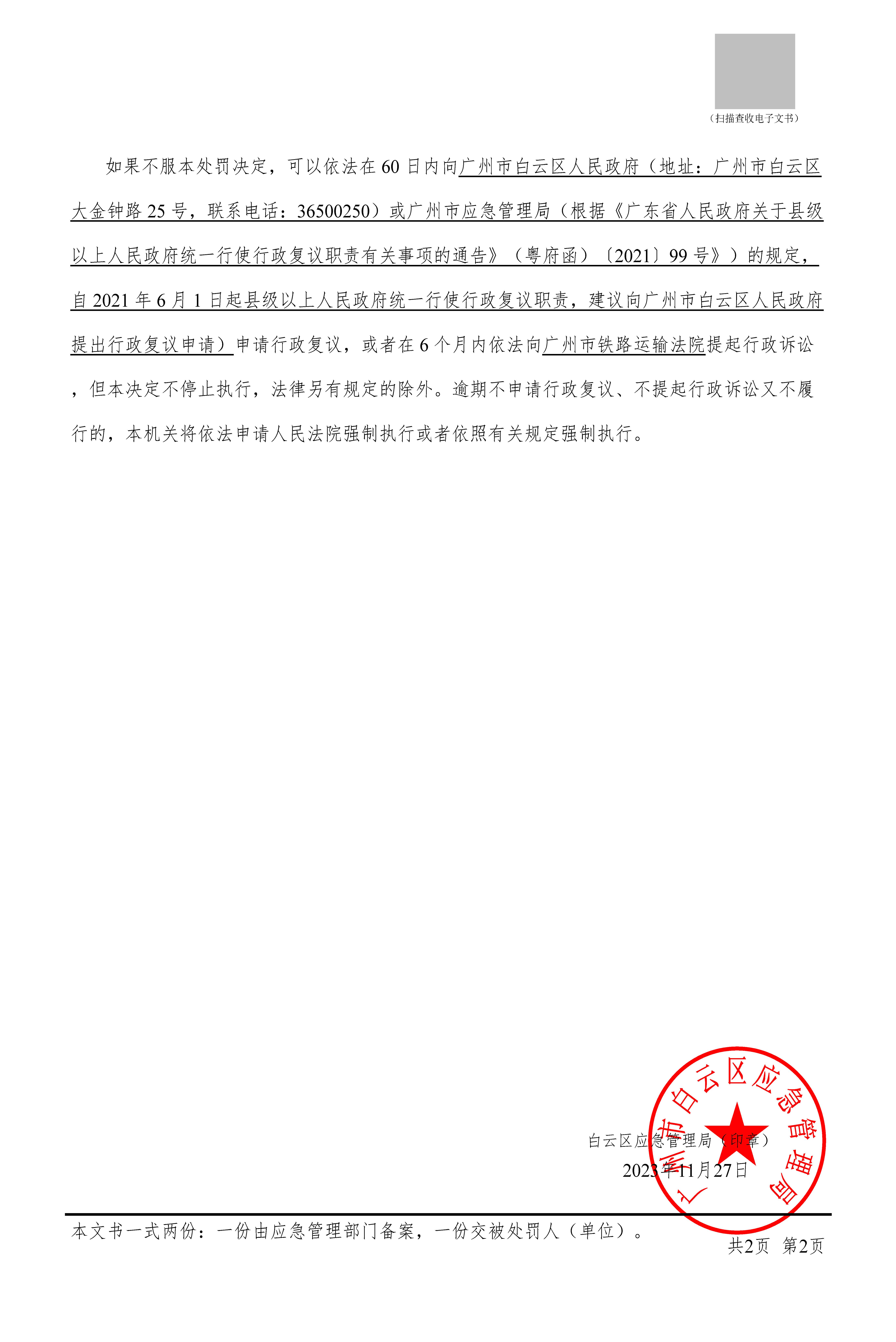 （穗云-13）应急罚〔2023〕112 号_页面_2.jpg