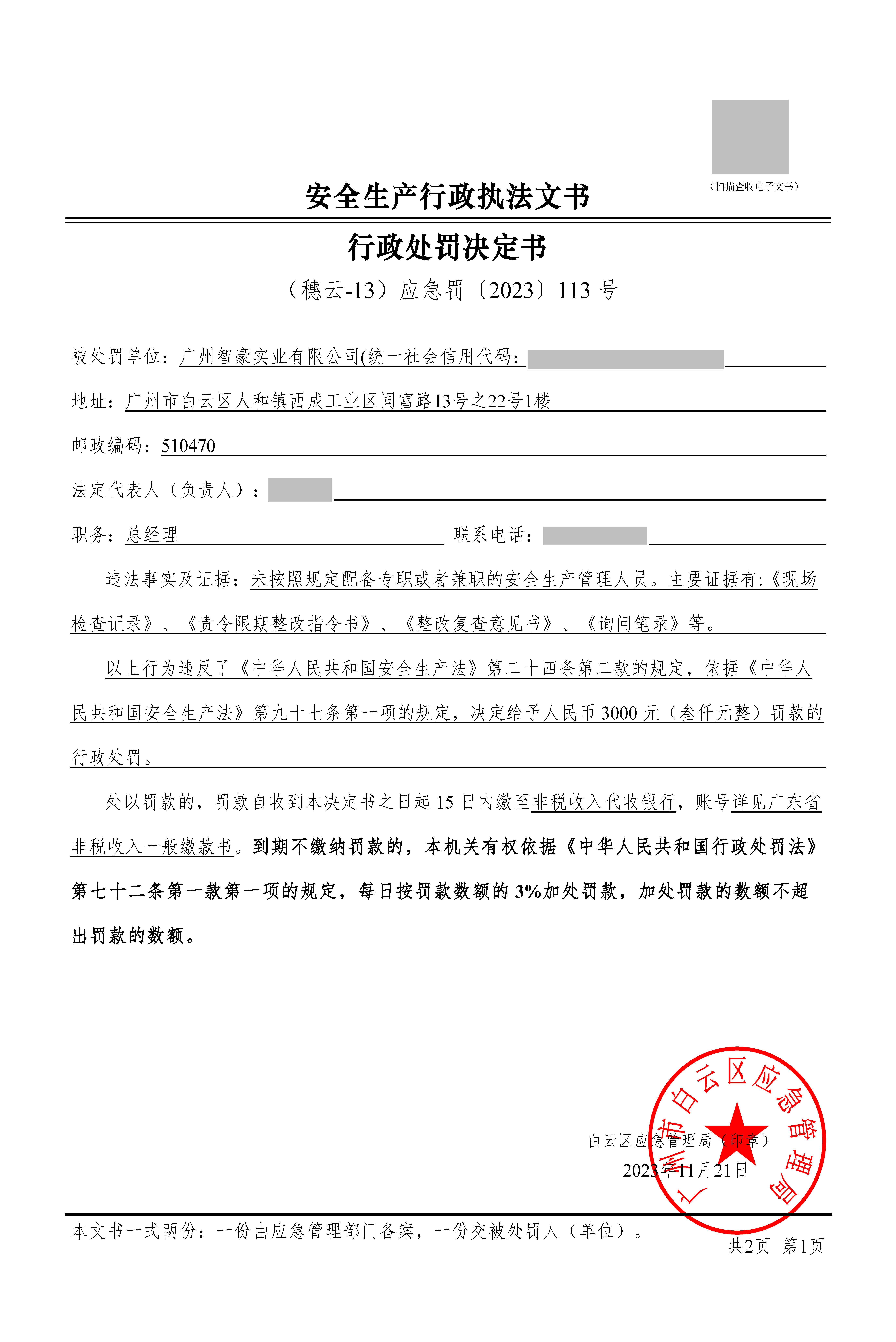 （穗云-13）应急罚〔2023〕113 号_页面_1.jpg