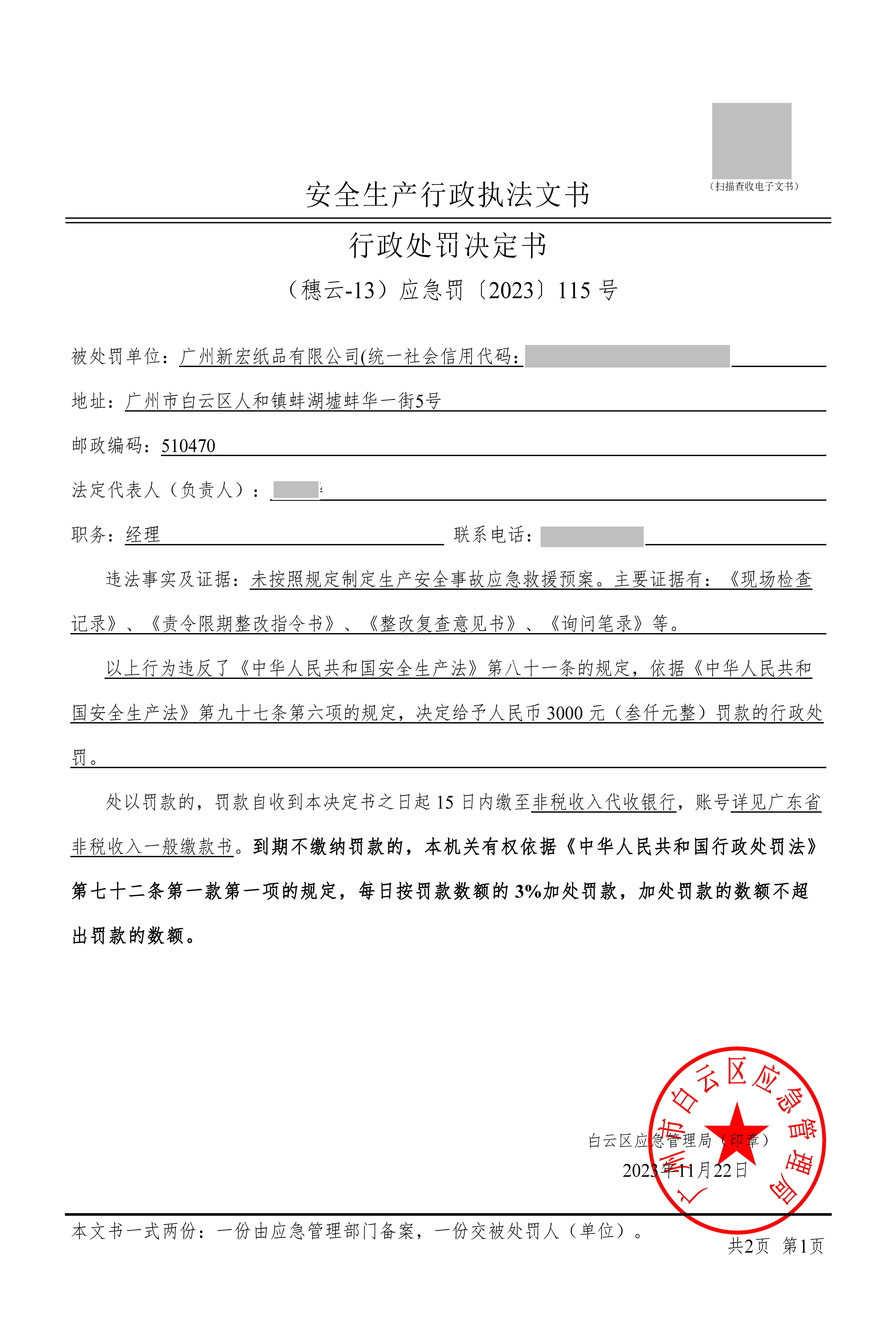 （穗云-13）应急罚〔2023〕115 号_页面_1.jpg