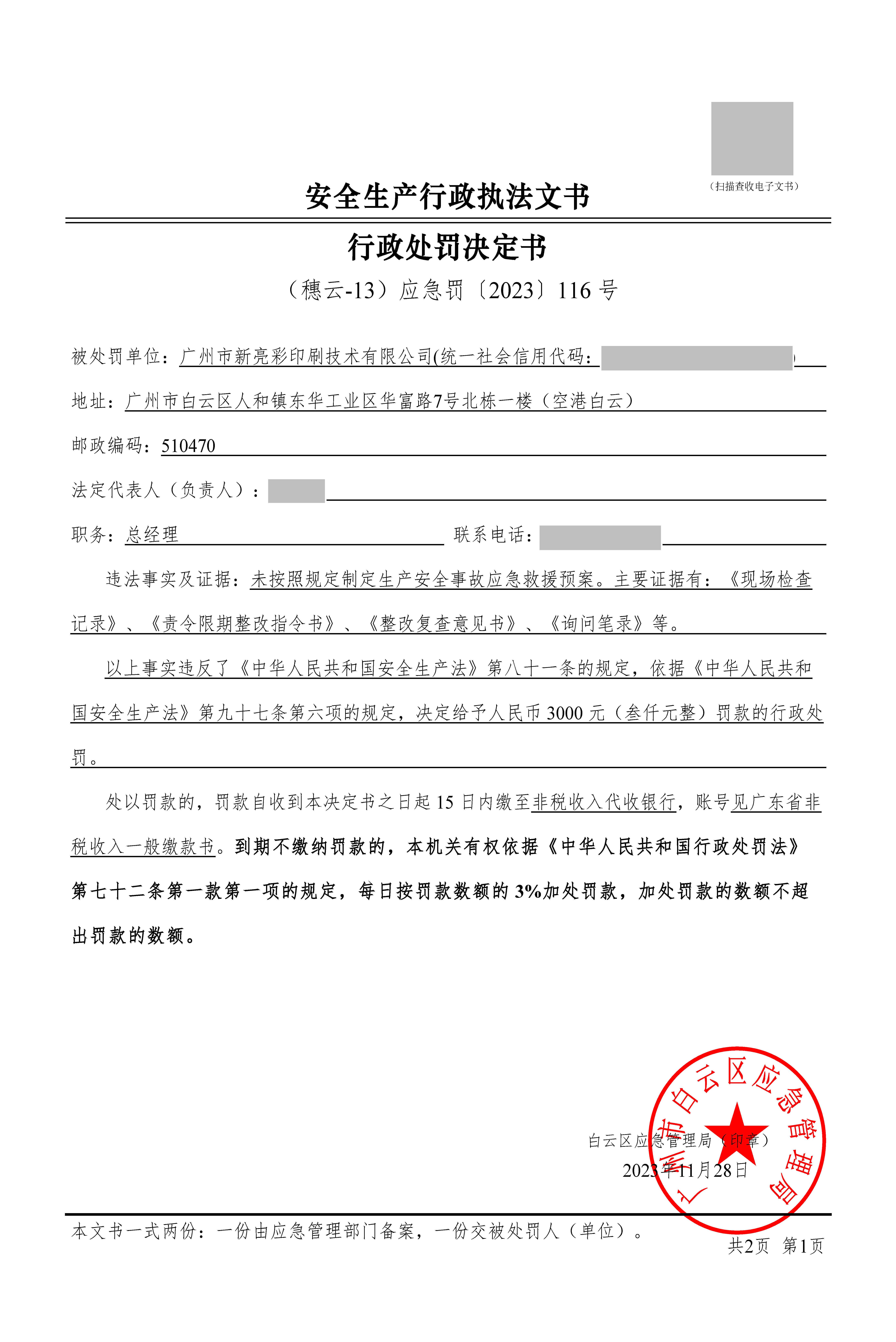 （穗云-13）应急罚〔2023〕116 号_页面_1.jpg