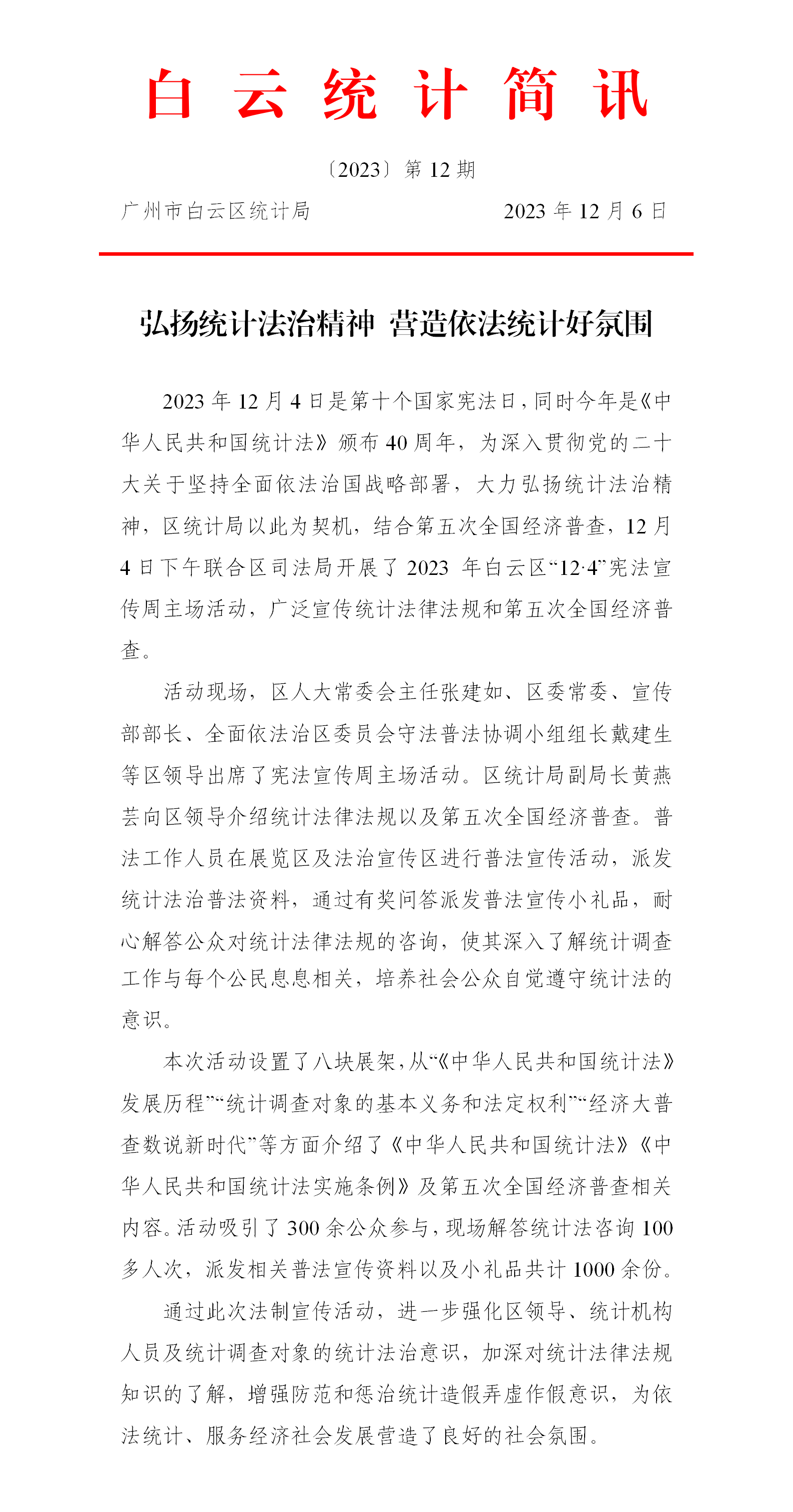 【白云统计简讯】2023年第11期----弘扬统计法治精神 营造依法统计好氛围.png