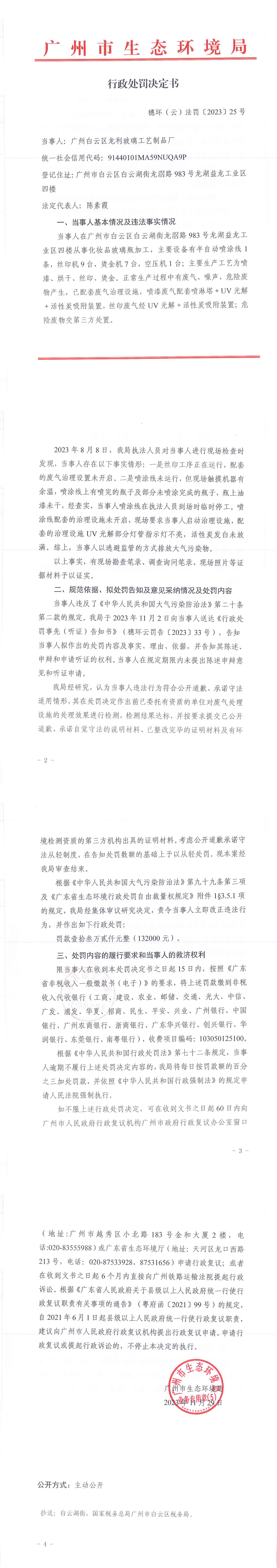 行政处罚决定书-穗环（云）法罚〔2023〕25号.png