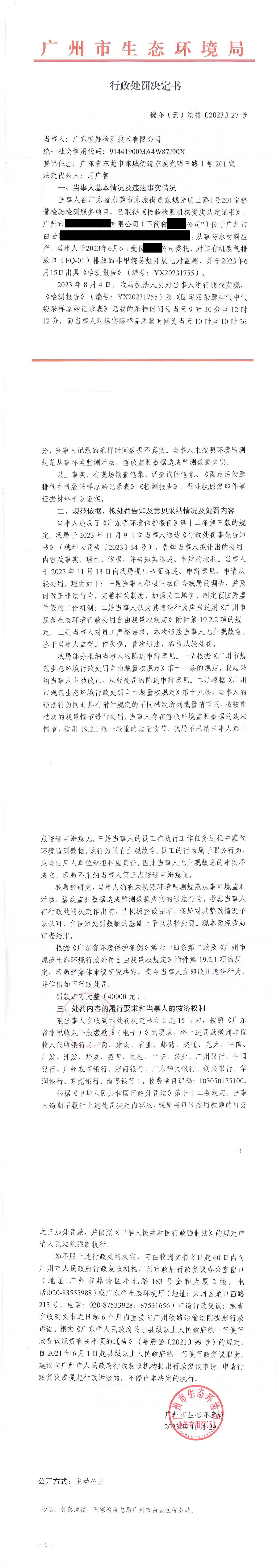 行政处罚决定书-穗环（云）法罚〔2023〕27号.png