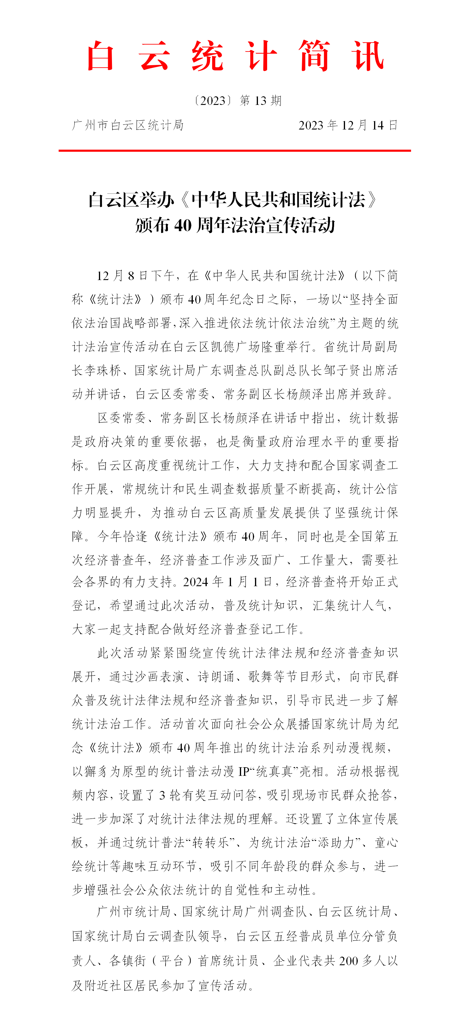【白云统计简讯】2023年第13期----白云区举办《中华人民共和国统计法》颁布40周年法治宣传活动.png