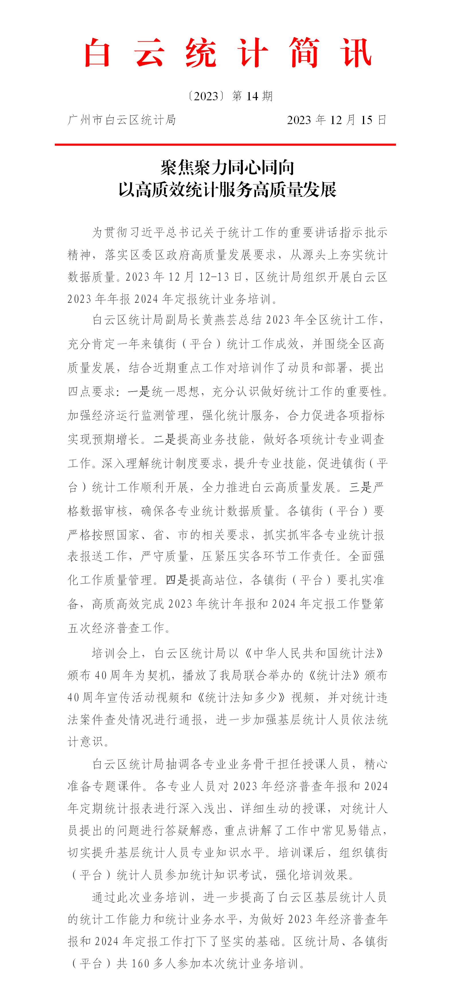 【白云统计简讯】2023年第14期---聚焦聚力同心同向以高质效统计服务高质量发展.png