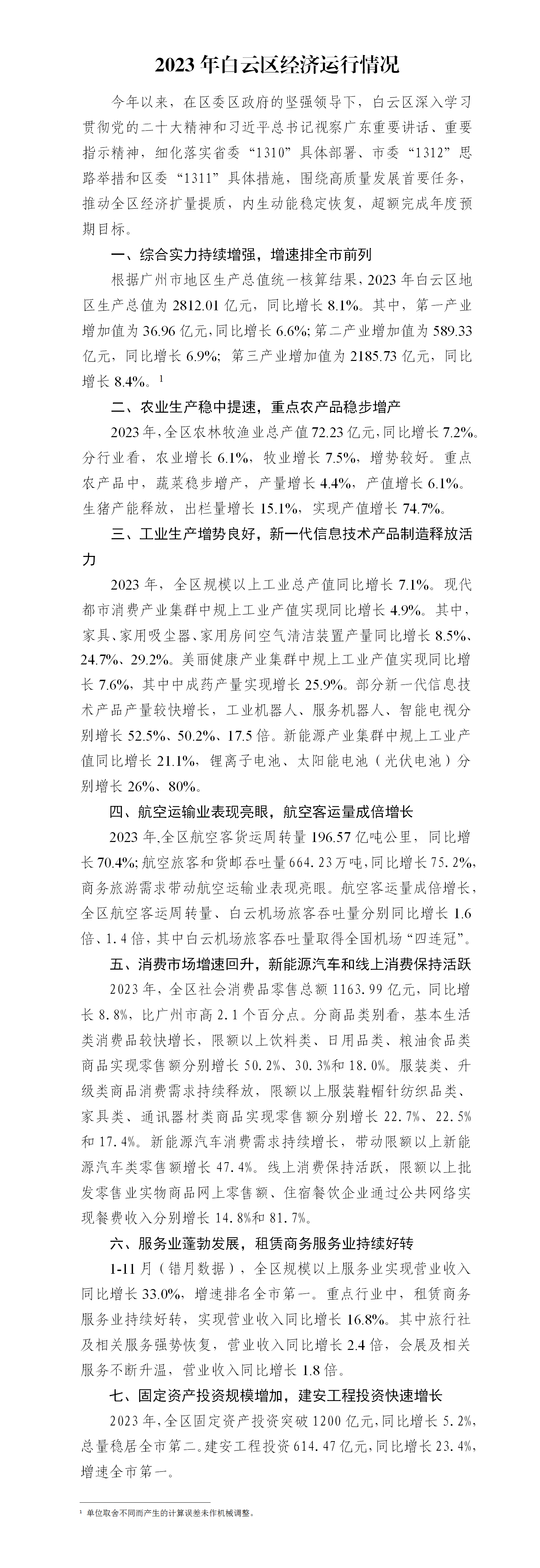 2023年白云区经济运行情况(1).png