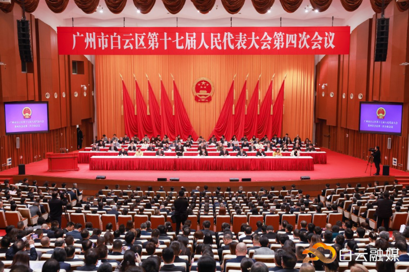 白云区十七届人大四次会议开幕 久久为功实施“五年倍增计划” 全力冲击地区生产总值3000亿元大关
