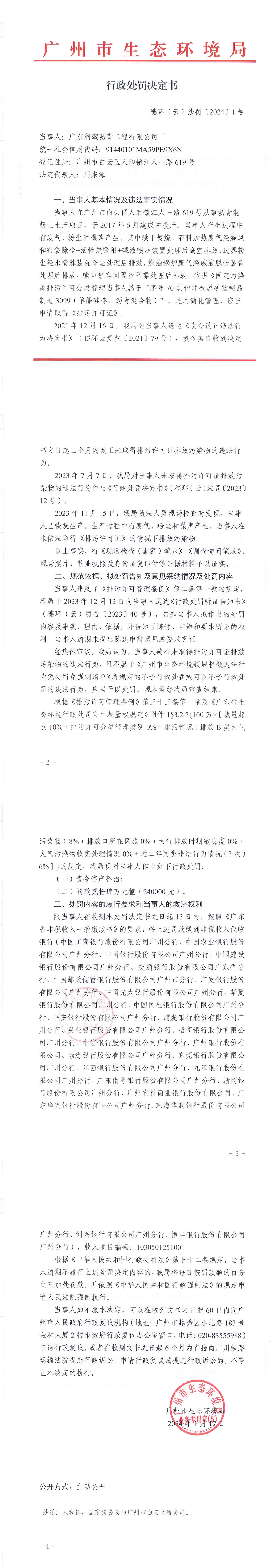 行政处罚决定书-穗环（云）法罚〔2024〕1号.png