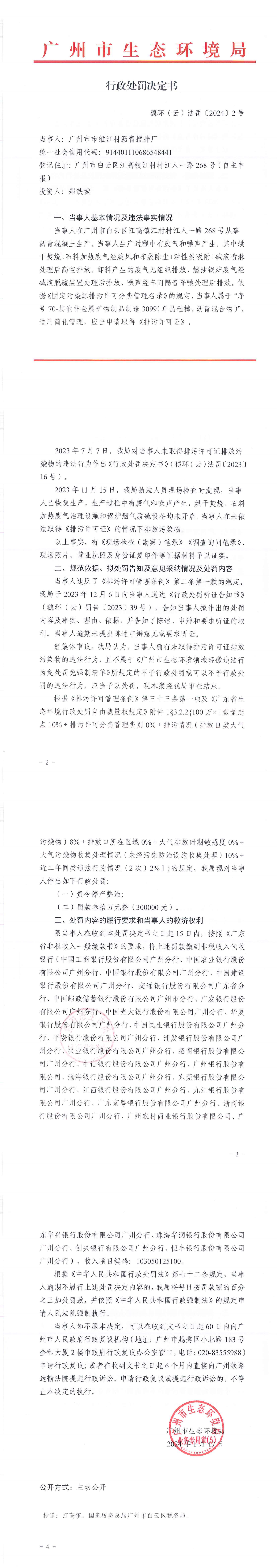 行政处罚决定书-穗环（云）法罚〔2024〕2号.png