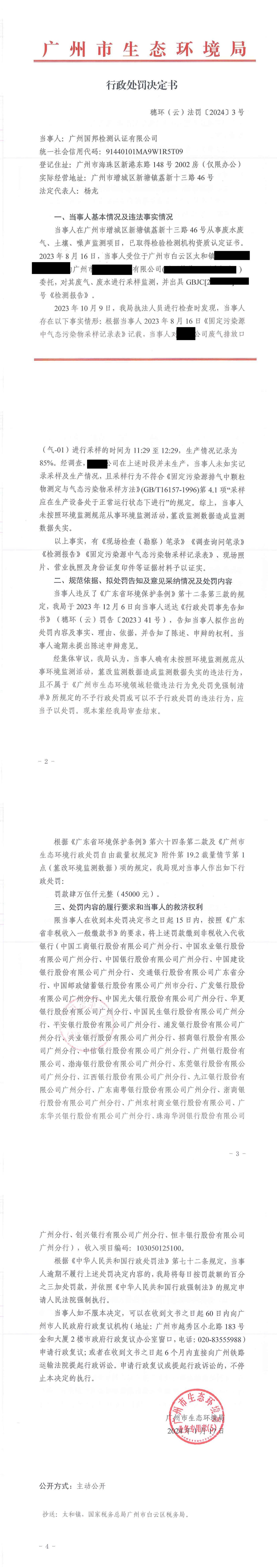 行政处罚决定书-穗环（云）法罚〔2024〕3号.png