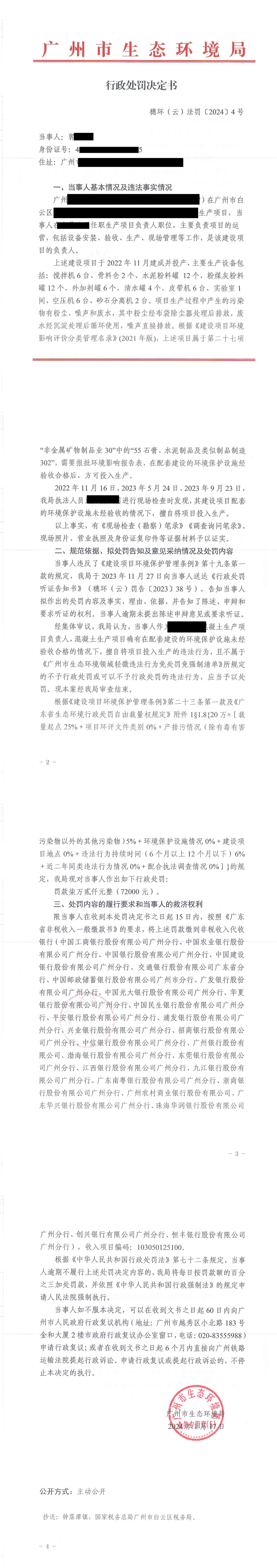 行政处罚决定书-穗环（云）法罚〔2024〕4号.png
