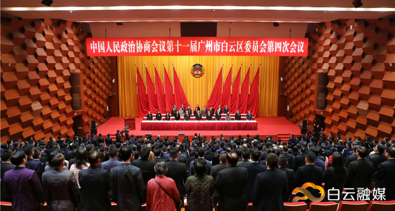 白云区政协十一届四次会议闭幕