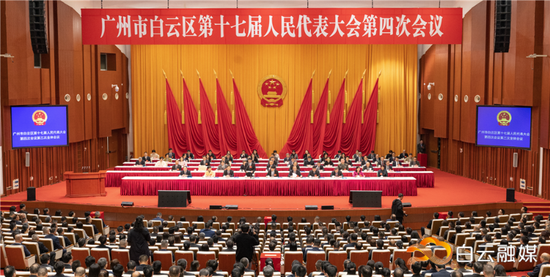 白云区十七届人大四次会议闭幕
