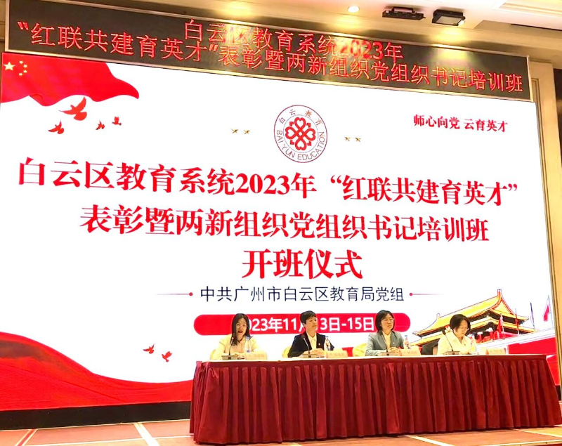 4.白云区召开教育系统2023年“红联共建育英才”表彰暨两新组织党组织书记培训班.docx_1