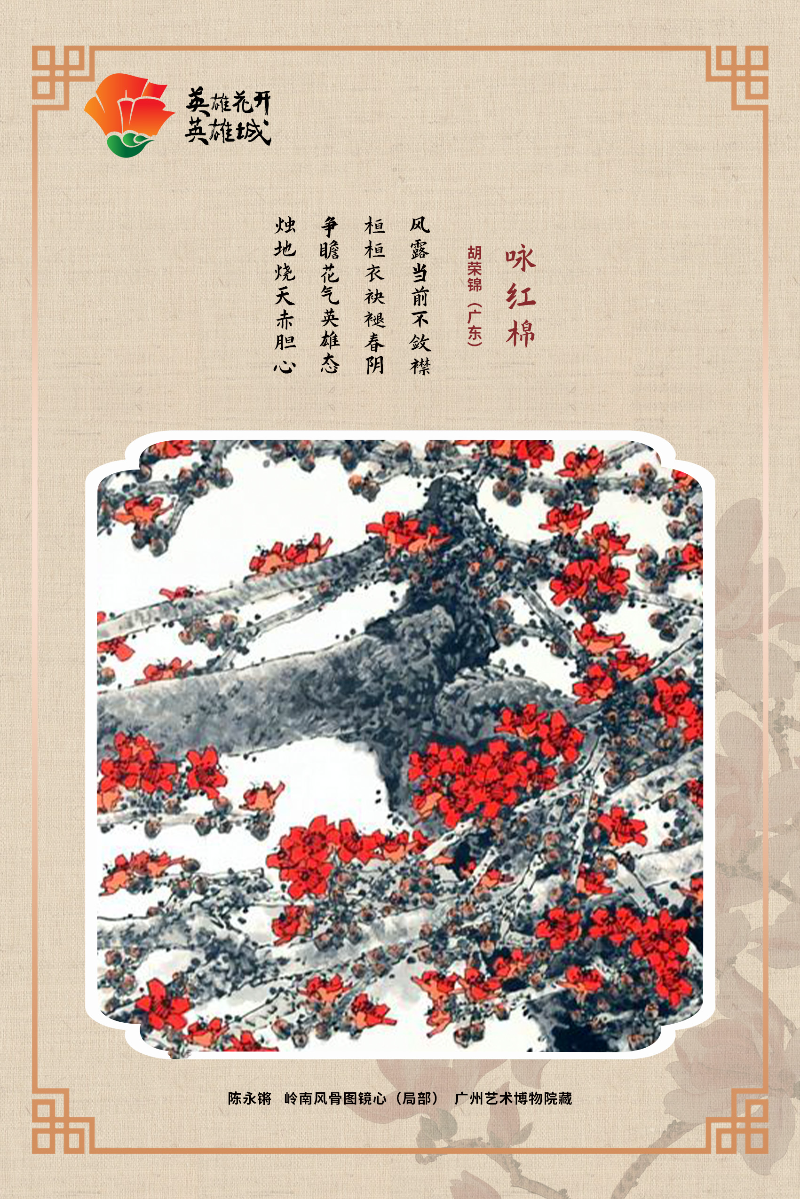 咏红棉
