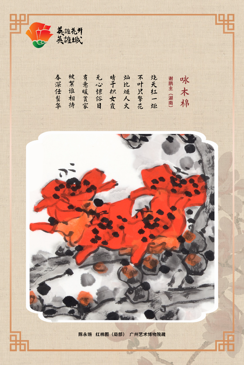 咏木棉