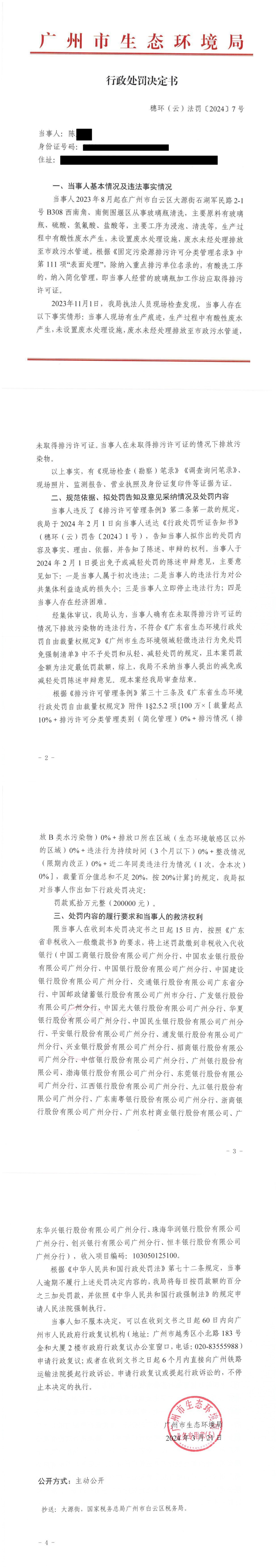 行政处罚决定书（穗环（云）法罚〔2024〕7号）（陈后文）_00.png