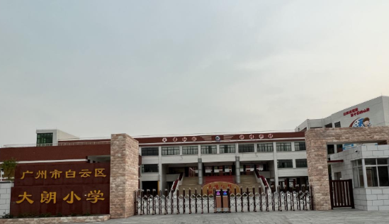 广州市白云区大朗小学
