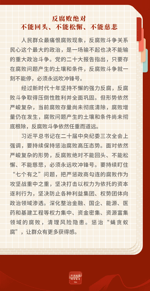 反腐败绝对不能回头、不能松懈、不能慈悲正文.png