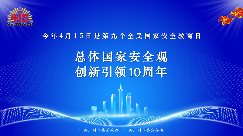 415全民国家安全教育日海报-最终版-02.jpg