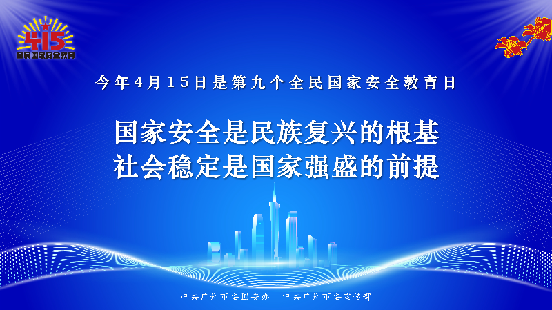 415全民国家安全教育日海报-最终版-06.jpg