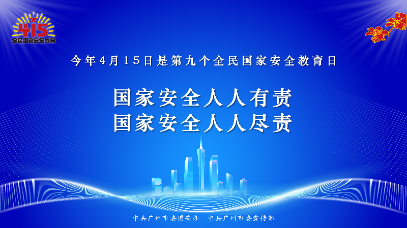 415全民国家安全教育日海报-最终版-10.jpg