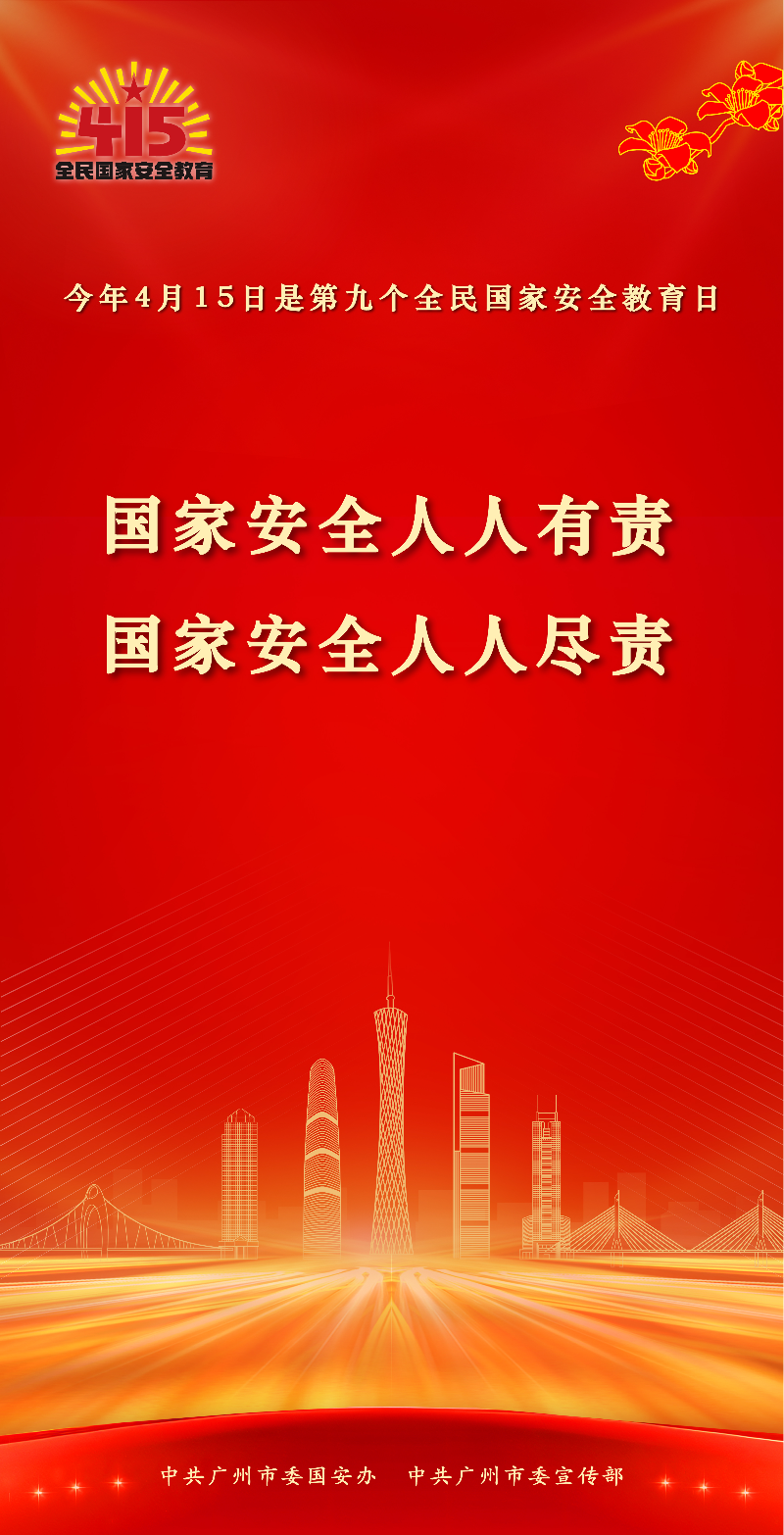 415全民国家安全教育日海报-最终版-11.jpg