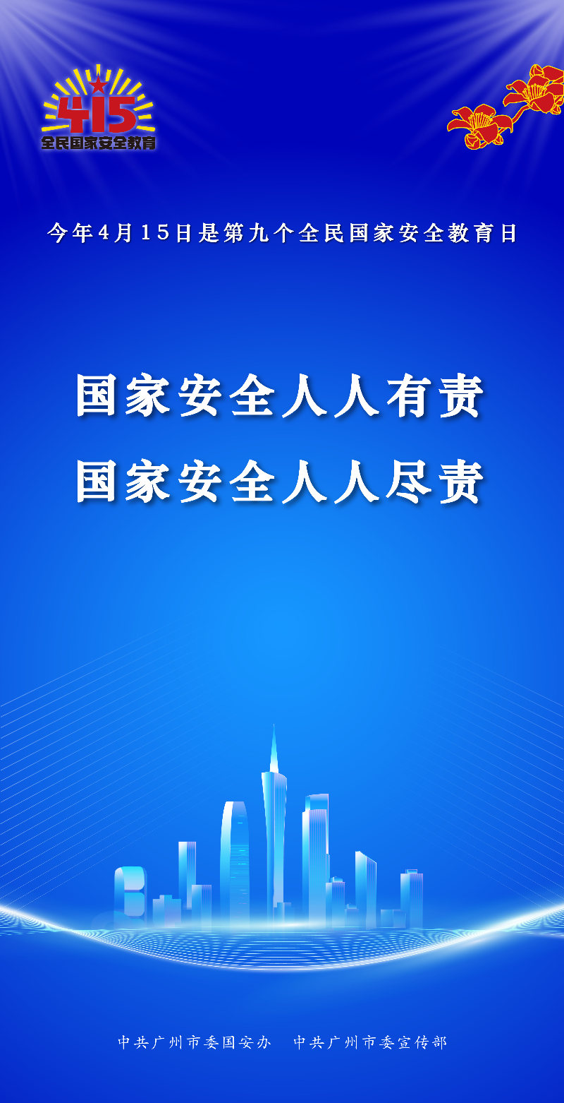415全民国家安全教育日海报-最终版-12.jpg