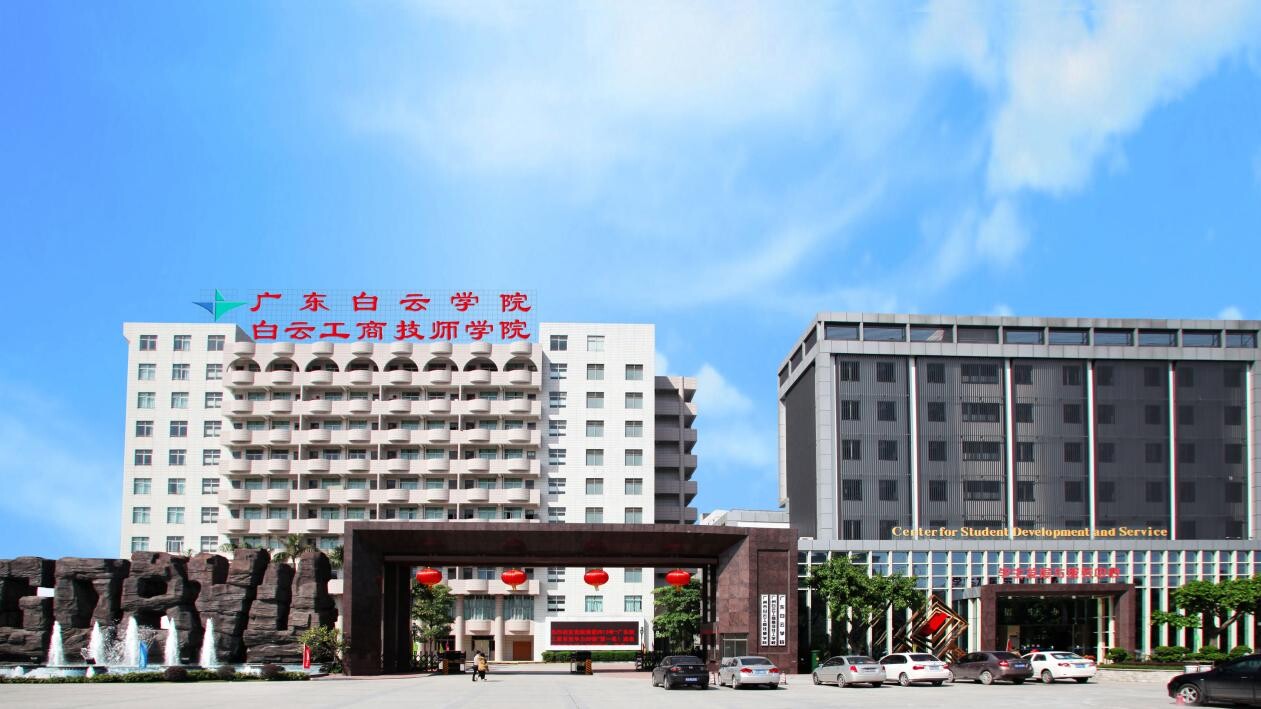 特色院校--广州市白云工商技师学院