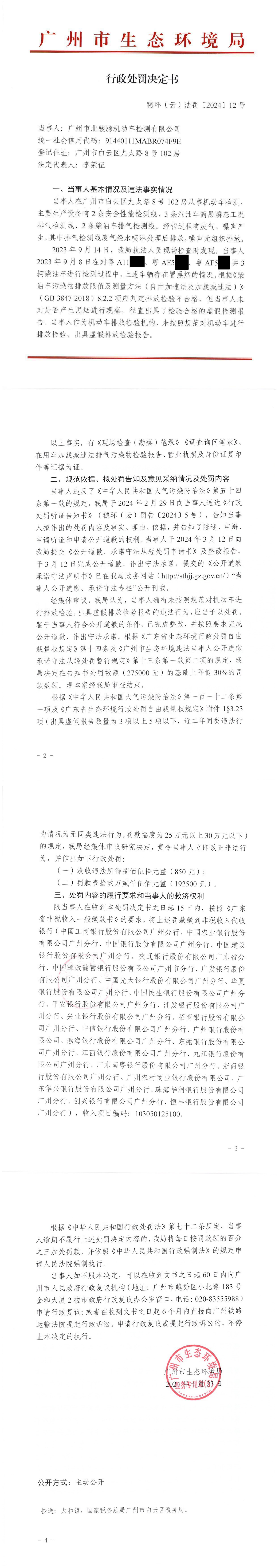 行政处罚决定书（穗环（云）法罚〔2024〕12号）（广州市北骏腾机动车检测有限公司）_00.png