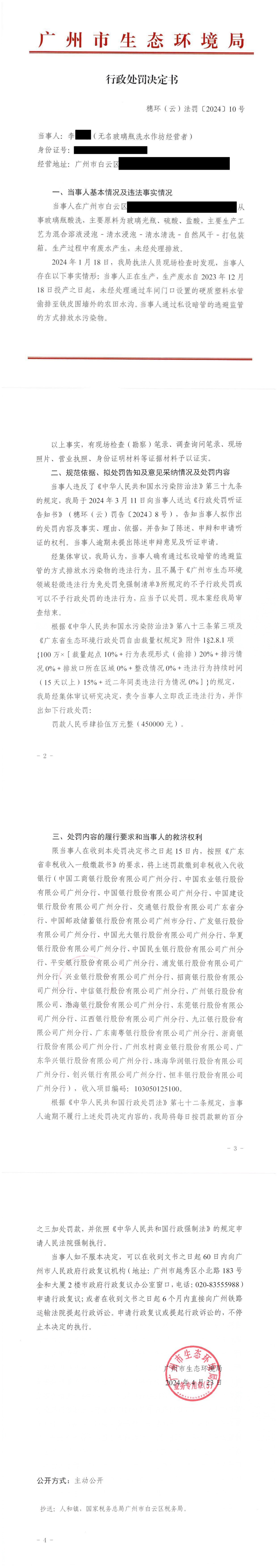 行政处罚决定书（穗环（云）法罚〔2024〕10号）（李淑琼）_00.png