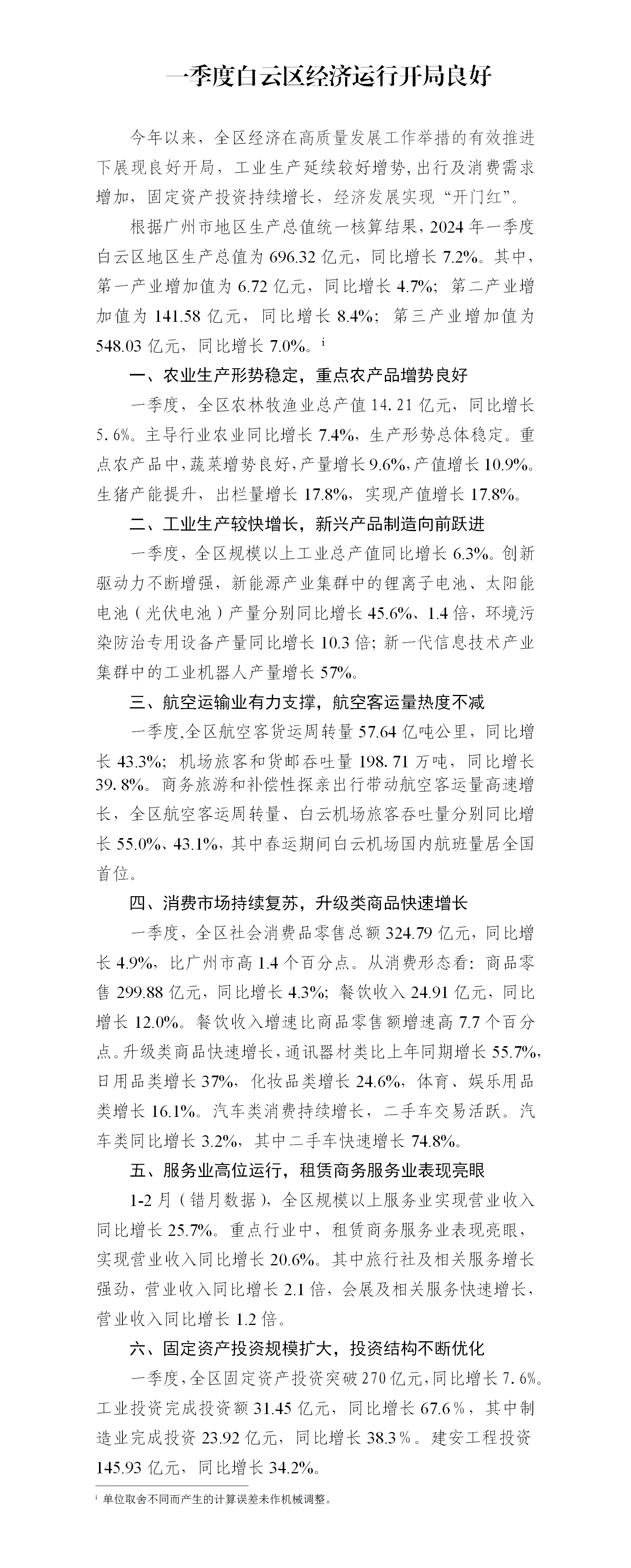 一季度白云区经济运行开局良好.png