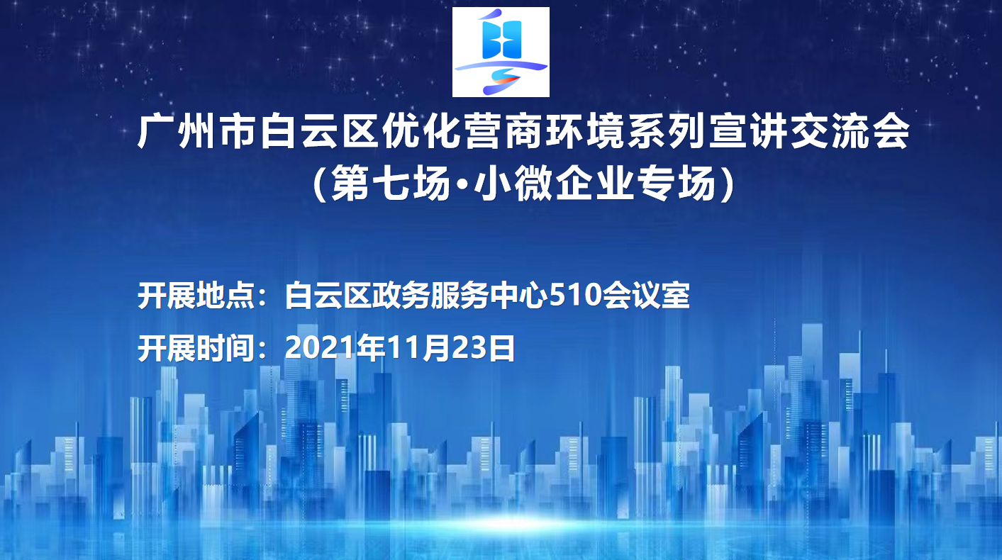 第七场优化营商环境系列宣讲交流会（小微企业专场）