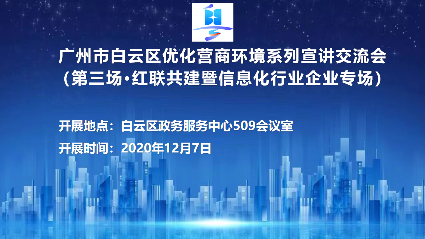 第三场优化营商环境系列宣讲交流会（红联共建暨信息化行业企业专场）