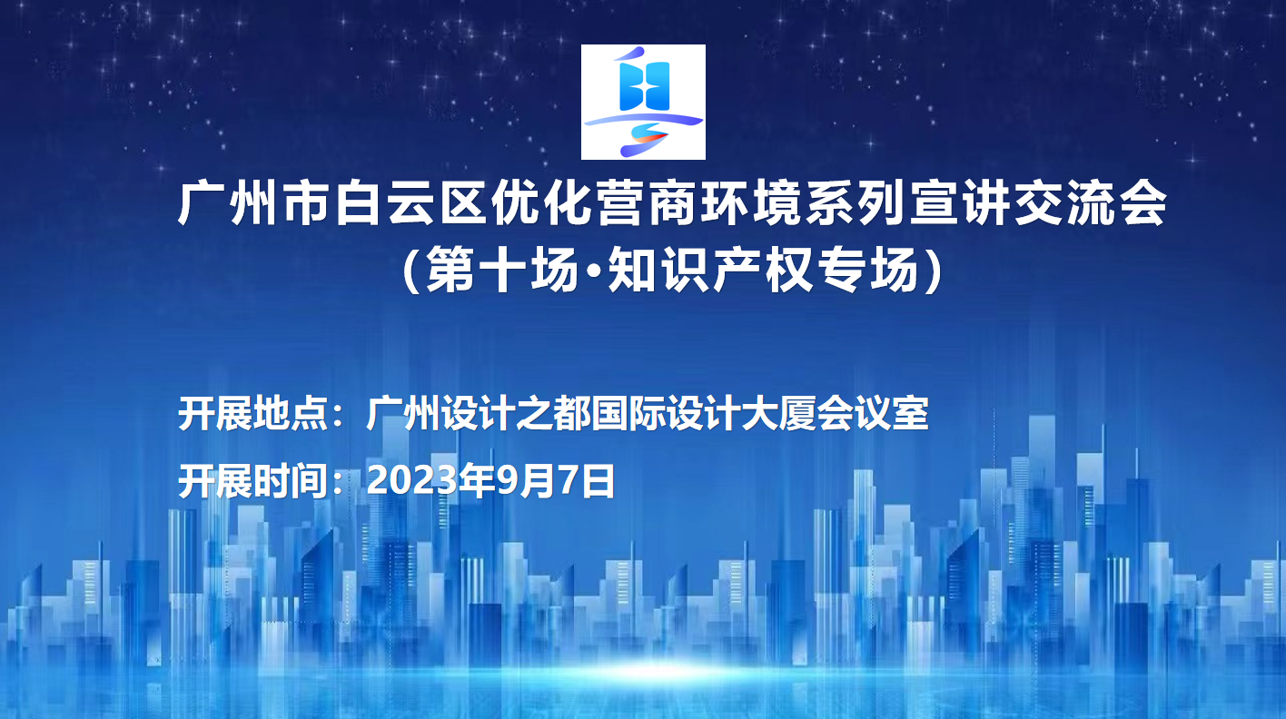 第十场优化营商环境系列宣讲交流会（知识产权专场）