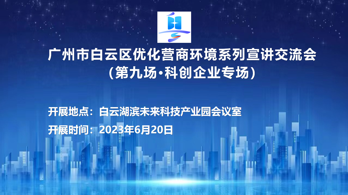 第九场优化营商环境系列宣讲交流会（科创企业专场）