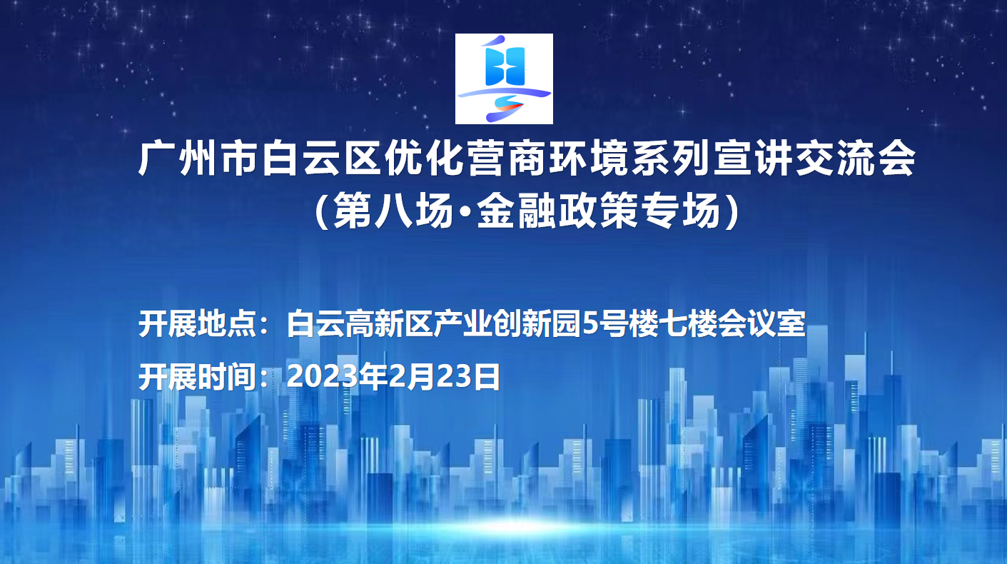 第八场优化营商环境系列宣讲交流会（金融政策专场）