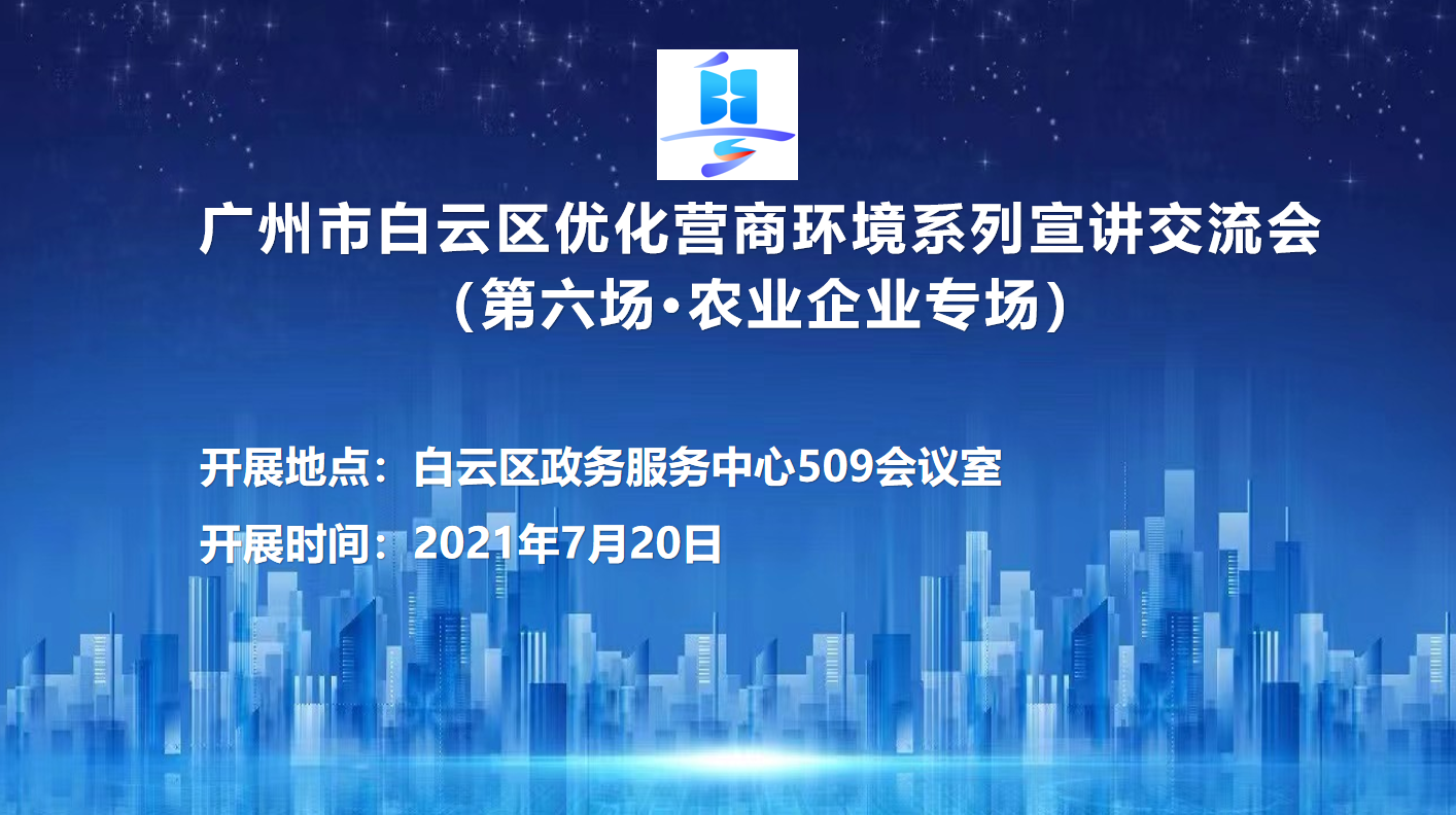 第六场优化营商环境系列宣讲交流会（农业企业专场）