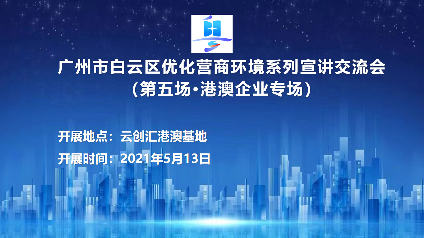第五场优化营商环境系列宣讲交流会（港澳企业专场）
