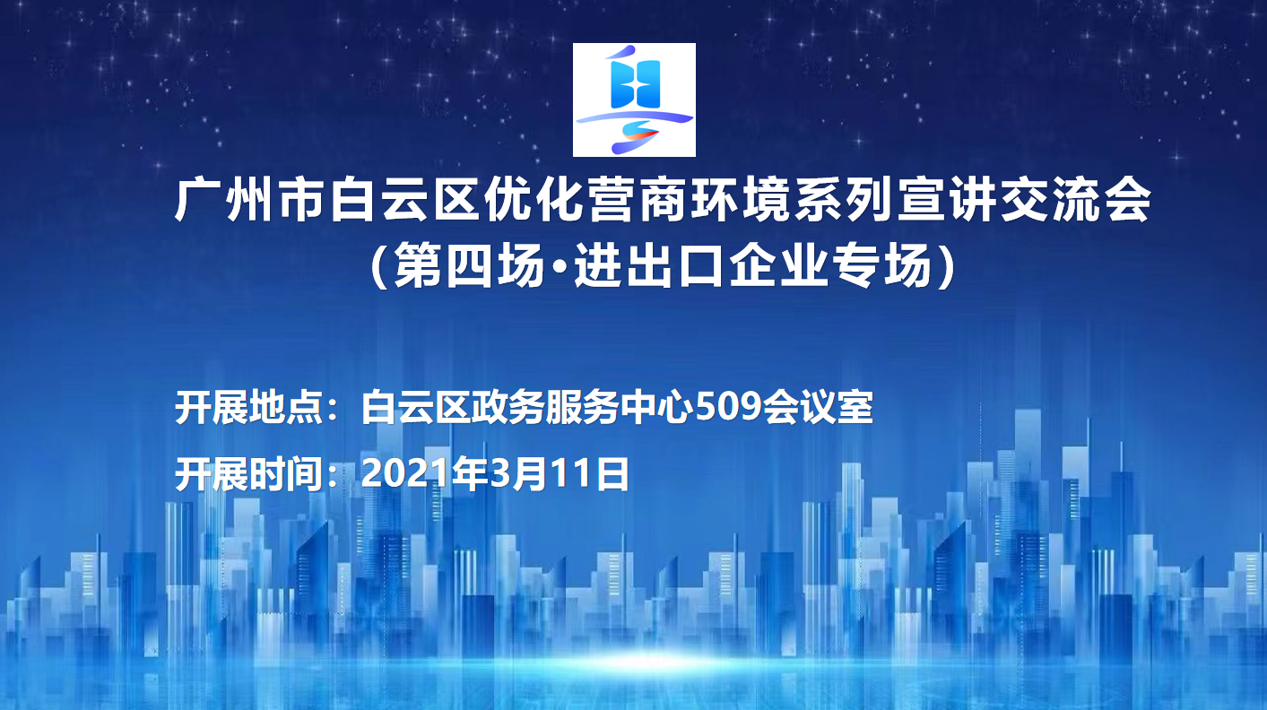第四场优化营商环境系列宣讲交流会（进出口企业专场）