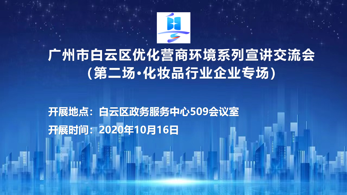 第二场优化营商环境系列宣讲交流会（化妆品行业企业专场）