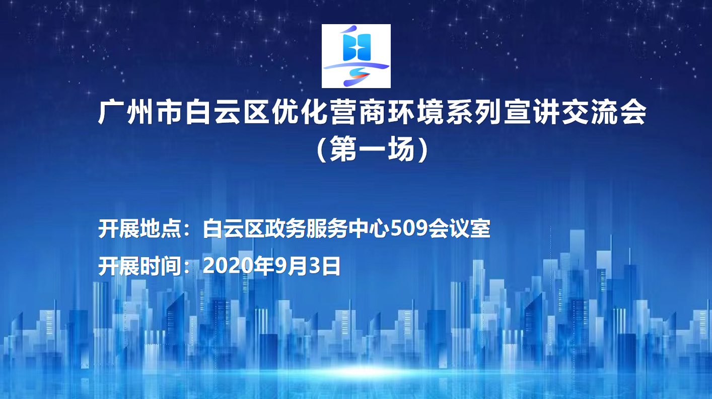 第一场优化营商环境宣讲交流会