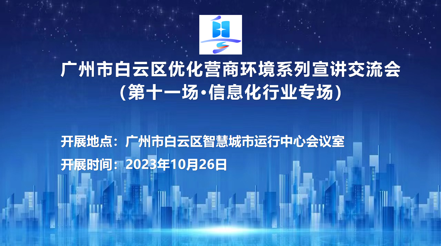第十一场优化营商环境系列宣讲交流会（信息化行业专场）
