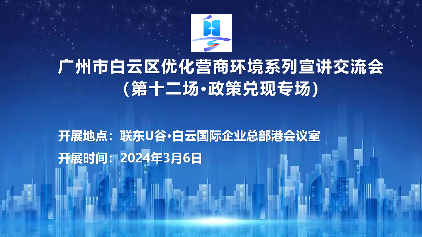 第十二场优化营商环境系列宣讲交流会（政策兑现专场）