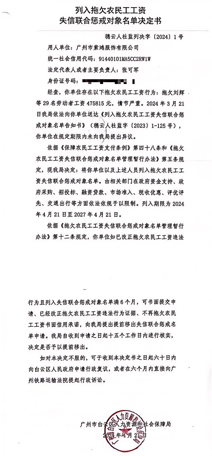 列入拖欠农民工工资失信联合惩戒对象名单决定书（穗云人社监列决字〔2024〕1号）.jpg