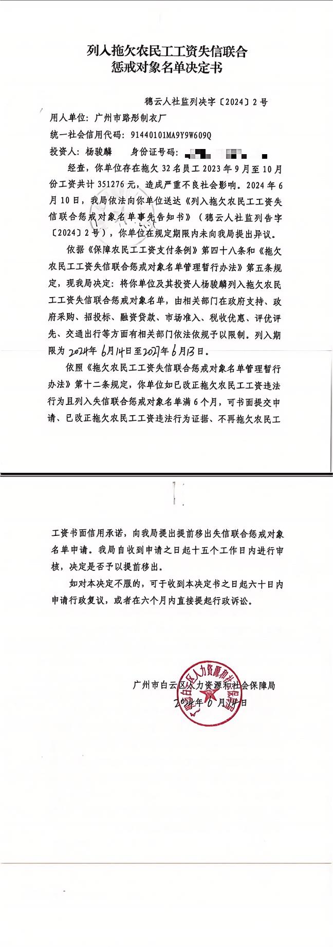 列入拖欠农民工工资失信联合惩戒对象名单决定书（穗云人社监列决字〔2024〕2号）.jpg